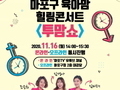 마포구, 육아맘 힐링콘서트 '투맘쇼' 개최