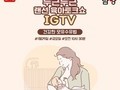 남양유업, 건강한 모유 수유법 강의 열려