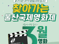 울산국제영화제, 찾아가는 무료 상영회 진행
