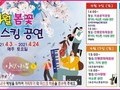 옥천군, '2021년 음악여행 봄꽃 버스킹' 진행