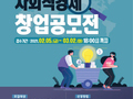 김포시, 2021 사회적경제 창업 공모전 실시