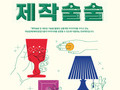 서울시, 여성공예창업가들의 작품 창작 지원