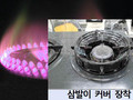 가스레인지 삼발이 커버 사용하면 치명적