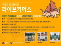 강릉시, '주문진 건어물시장 온라인 판매' 유튜브 홍보
