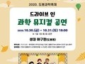 도봉구, 드라이브인 '과학 뮤지컬로 만나는 '도봉과학축제' 개최