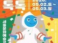 놀이·공연·체험 한자리에…가족 예술축제 ‘톡톡’ 개막