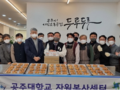 공주대, 연말 '빵나눔' 봉사 활동으로 온정 전해