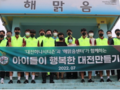 대전 하나시티즌, ‘아이들이 행복한 대전' 봉사활동