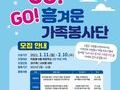 고흥군, 가족이 함께 참여하는 ‘GO! GO!' 흥겨운 봉사단 모집