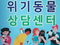 반려동물 키우기 힘들면 '위기동물 상담센터' 오세요