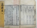 문화재청, '고려사' 고려 시대 역사서로는 첫 보물 지정 예고