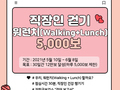 거창군, 직장인 건강 위한 '워런치' 캠페인