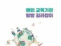 서울시교육청, '해외 교육기관 탐방 길라잡이' 발간