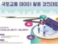 국토·교통 데이터 활용 경진대회 개최...'창업 지원'