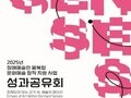 AI·VR 담은 장애예술 성과전 열린다