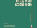 부산광역시, '원도심 역사의 발자취를 찾아서' 발간