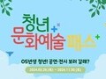 '청년 문화예술패스' 발급률 12일 만에 50% 돌파