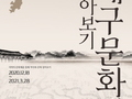 대구교육박물관, 기획전 '대구문화재 톺아보기' 개최