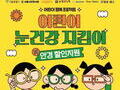 서울시, 어린이 안경 20% 할인쿠폰 신청자 접수