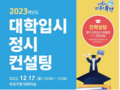 대전 유성구, 23학년도 대입 정시컨설팅 17일 실시