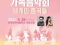 인천시, '온 가족이 함께 클래식 음악으로 세계 춤 여행 떠나요'
