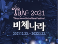 '제1회 양천 비체나라 페스티벌' 개최