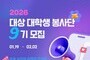 대상, 대학생 손으로 완성하는 ‘행동하는 존중’