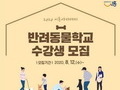 시흥시, 아카데미 ‘2020 반려동물학교’ 수강생 모집