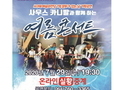 서귀포예술의전당에서 펼치는 여름 콘서트