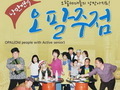 시니어들의 낭만 ‘오팔주점’ 14일부터 대학로에서 공연