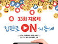 옥천군, 33회 지용제 온라인으로 즐기세요