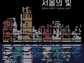 빛 축제 '서울라이트' 시민 전시작 공모