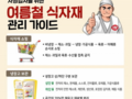 자영업자를 위한 여름철 식자재 관리법 공개