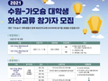 '2021 수원-가오슝 대학생 화상 교류' 참가자 모집