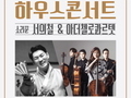 군산시, 판소리와 소리꾼의 만남 '11월 하우스콘서트'
