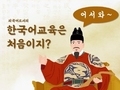 코이카, 해외에 한국어 전하는 봉사활동 펼쳐