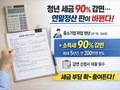 청년 세금 90% 감면…연말정산 판이 바뀐다