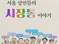 서울역사편찬원, '서울 상인들의 시장통 이야기' 발간