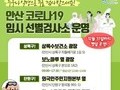 안산시, 코로나19 임시 선별검사소 4곳 운영