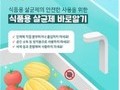 식약처, 식품용 살균제 소비자 각별한 주의 필요