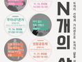 김해문화재단, 'N개의 삶' 토크 콘서트 참여자 모집