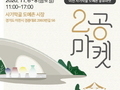 사기막골 도자기시장 제2회 '2공마켓' 행사 개최
