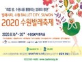 수원시, '2020 수원발레축제' 개최