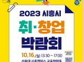 ‘통합 IR데이 및 시흥시 취·창업 박람회’ 16일 개최