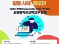 서울시교육청, '제2회 서울형혁신교육지구 활동사례' 공모
