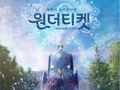 문체부, 비무장지대 평화를 노래하는 창작공연 공개