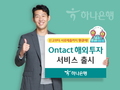 하나은행, '온택트 해외투자 서비스' 출시