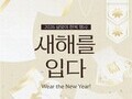 한복으로 여는 새해…정동에서 펼쳐지는 특별한 설 풍경