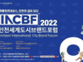 인천세계도시브랜드포럼 15일 온라인 개최