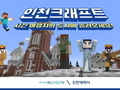 이젠 온라인으로 '인천 마인크래프트' 여행하자